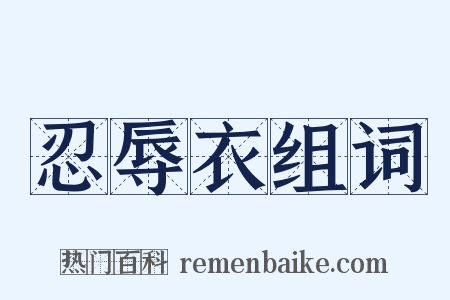 忍辱衣组词是什么意思的图片